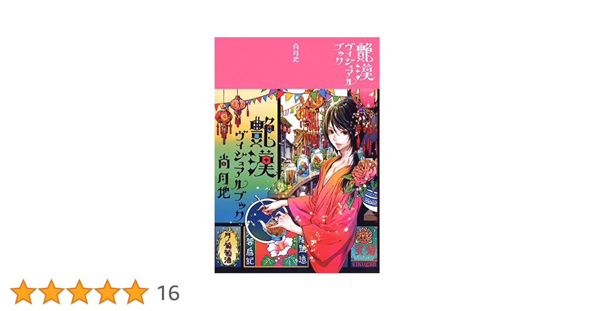 艶漢ビジュアルブック サイン入り、画集 艶漢ヴィジュアルブック | 尚 月地 |本 | 通販 | Amazon